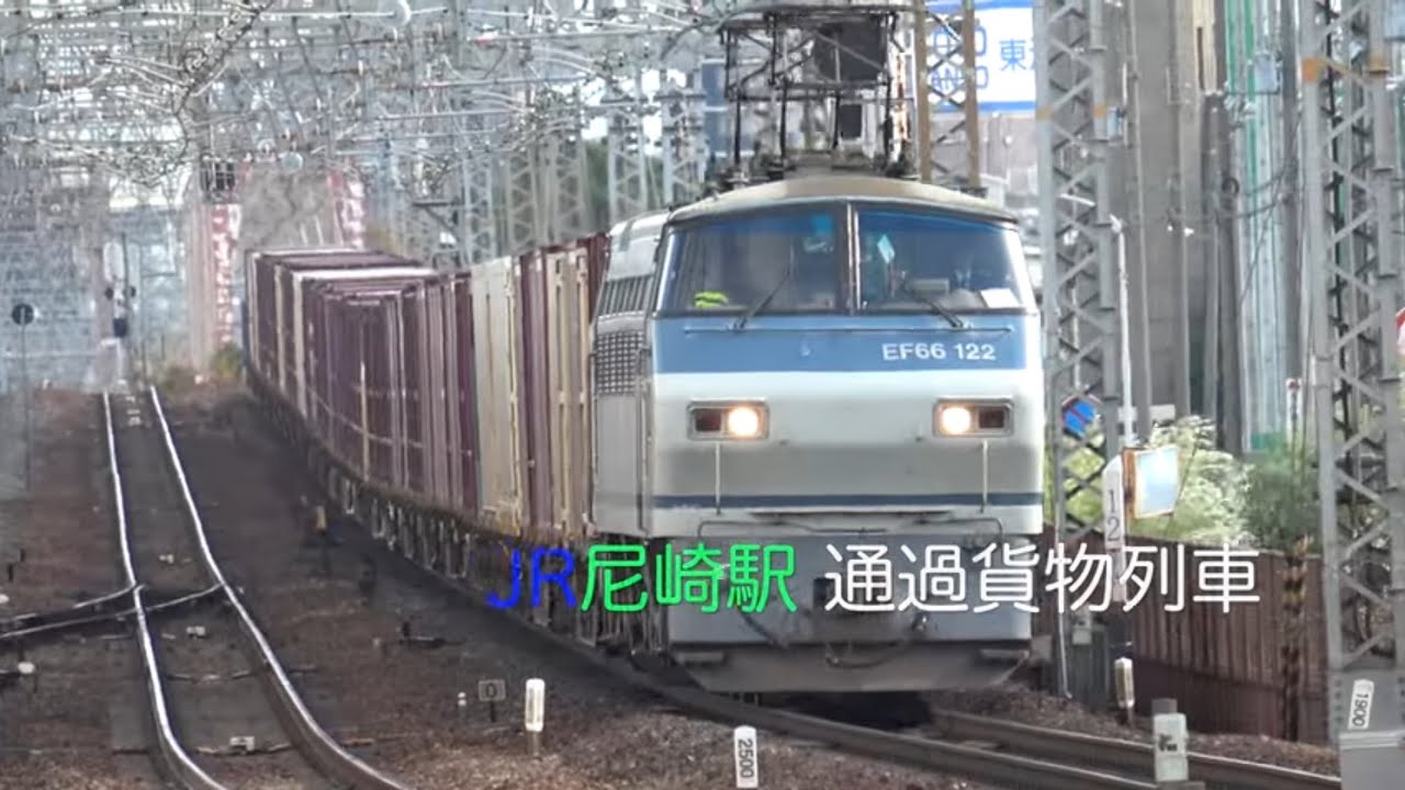 【4K】JR尼崎駅 通過貨物列車 2024.12.11