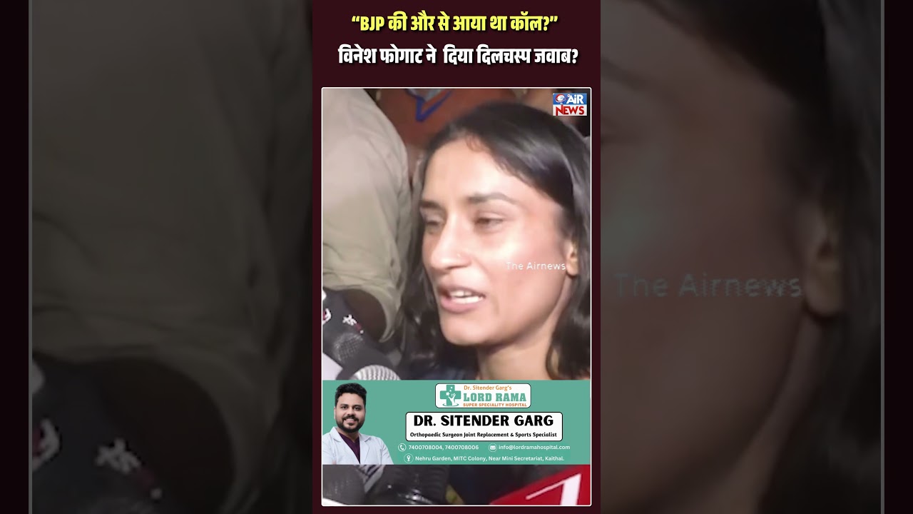 BJP की और से आया था कॉल? Vinesh Phogat ने  दिया दिलचस्प जवाब?