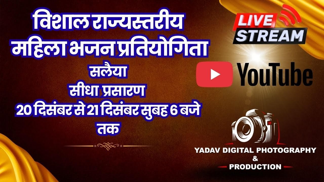 विशाल महिला भजन प्रतियोगिता सलैया
