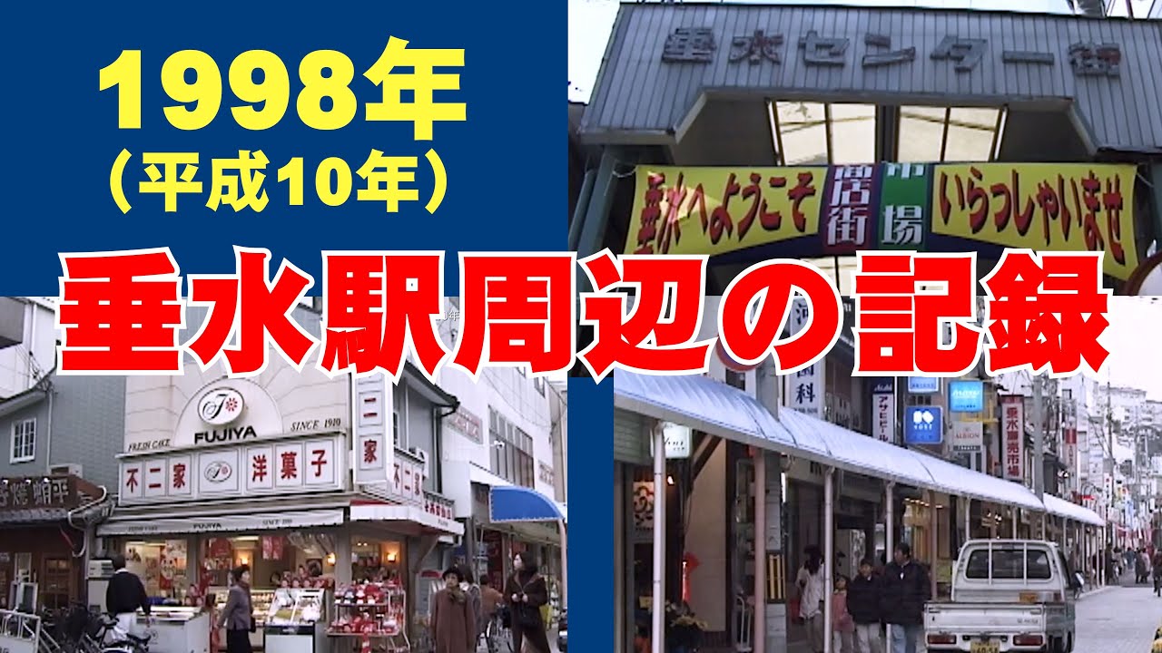 街が変わってゆく・・「1998年（平成10年）の垂水駅周辺の記録 」＃神戸の垂水駅