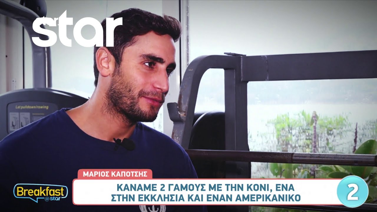 Μάριος Καπότσης: «Κάναμε 2 γάμους με την Κόνι, ένα στην εκκλησία και έναν Αμερικάνικο»