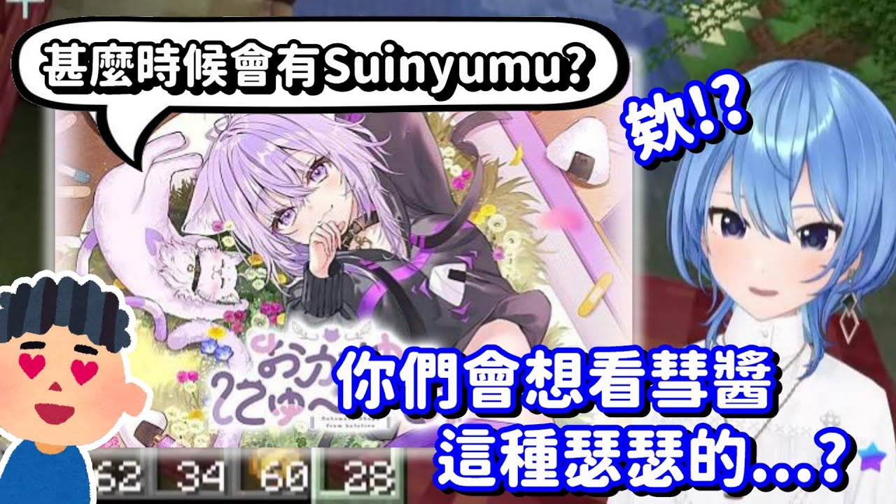 希望能推出Suinyumu...? 真... 真的是太不知廉恥了... 那請問這可以在哪裡買到啊?【Hololive中文精華】【星街彗星】