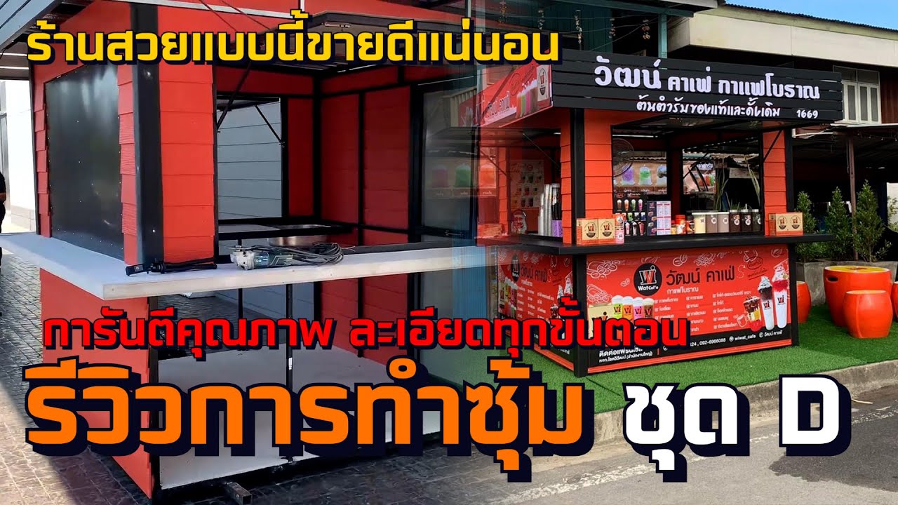 กว่าจะเป็นซุ้มชุด D ของ Wat Caf'e ต้องทำยังไงบ้าง สวยงามและทนทานขนาดไหน มาชมกันเลย