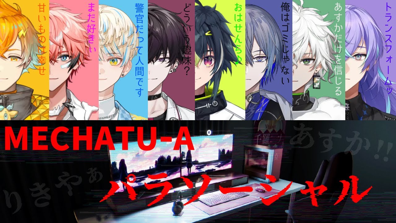【MECHATU-A】 パラソーシャルまとめ  【宇佐美リト/佐伯イッテツ/緋八マナ/赤城ウェン/小柳ロウ/星導ショウ/叢雲カゲツ/伊波ライ】