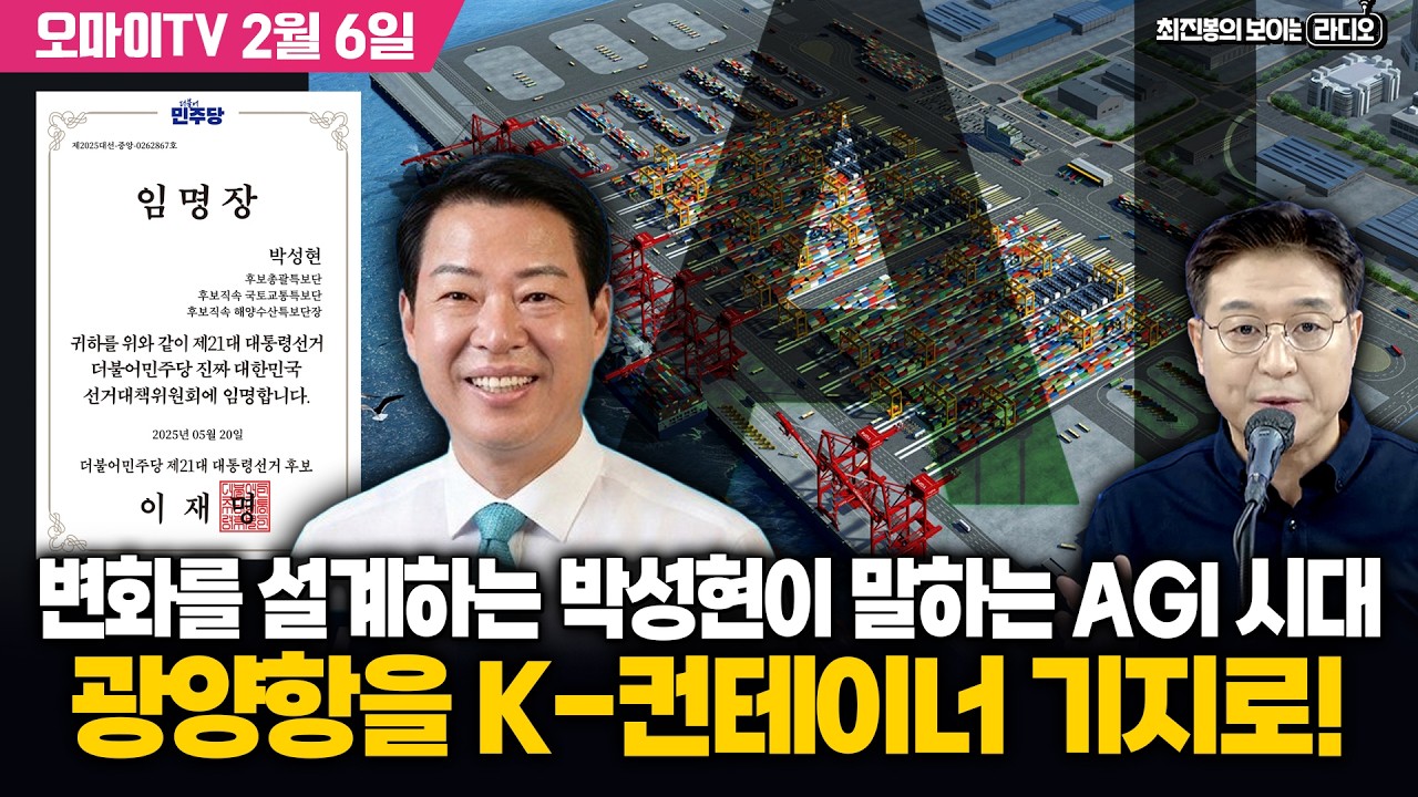 [최보라+] 변화를 설계하는 박성현이 말하는 AGI 시대, 광양항을 K-컨테이너 기지로! (2026.02.06 오후)