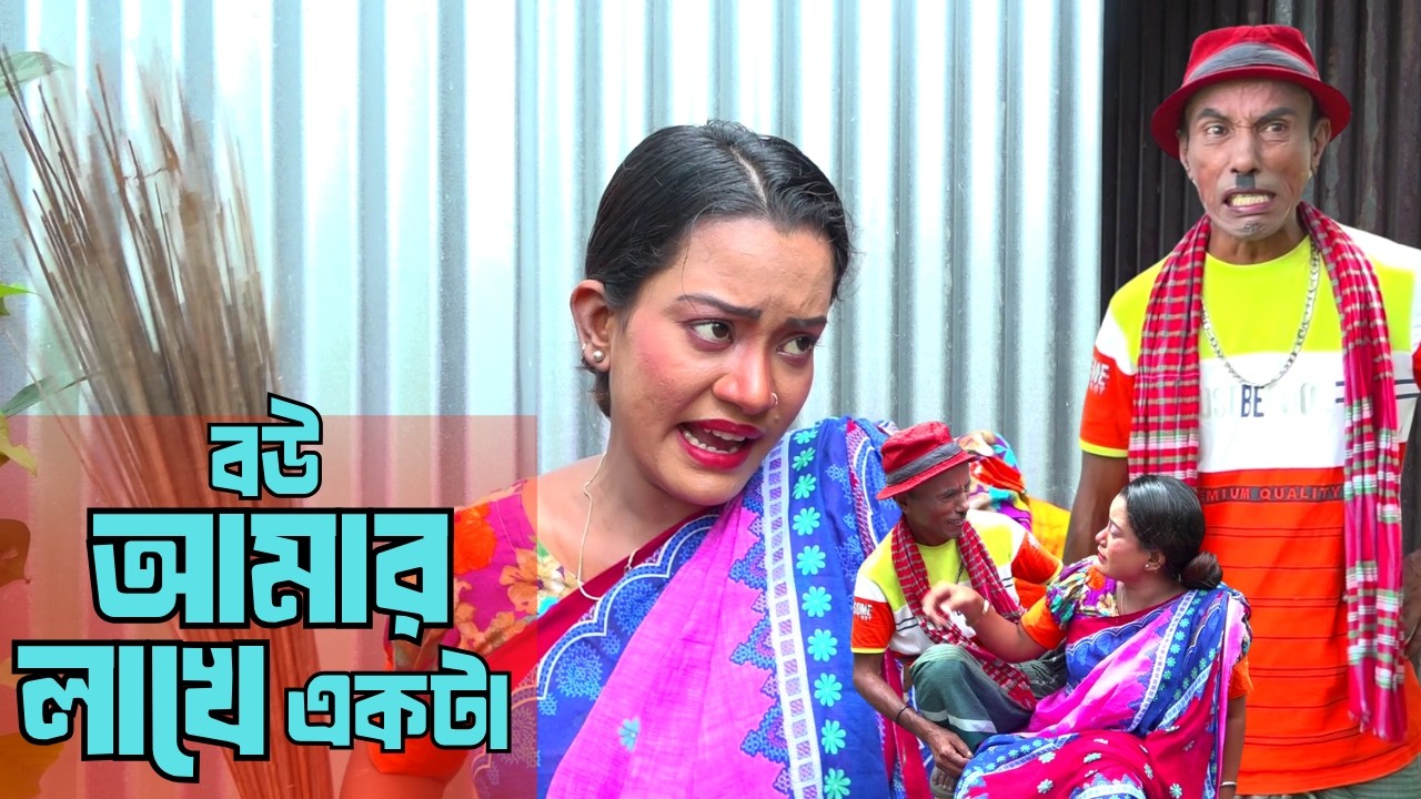 Bangla New Funny Video 2026 | বউ আমার লাখে একটা ।  তারছেঁড়া ভাদাইমা  | Tarchera Vadaima New Koutuk