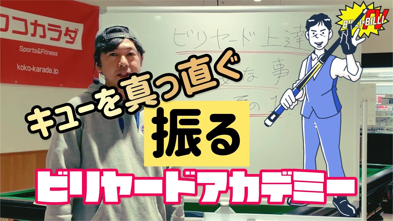 【世界協会公認ビリヤードレッスン】　キューを真っ直ぐ振る　レッスン#２１