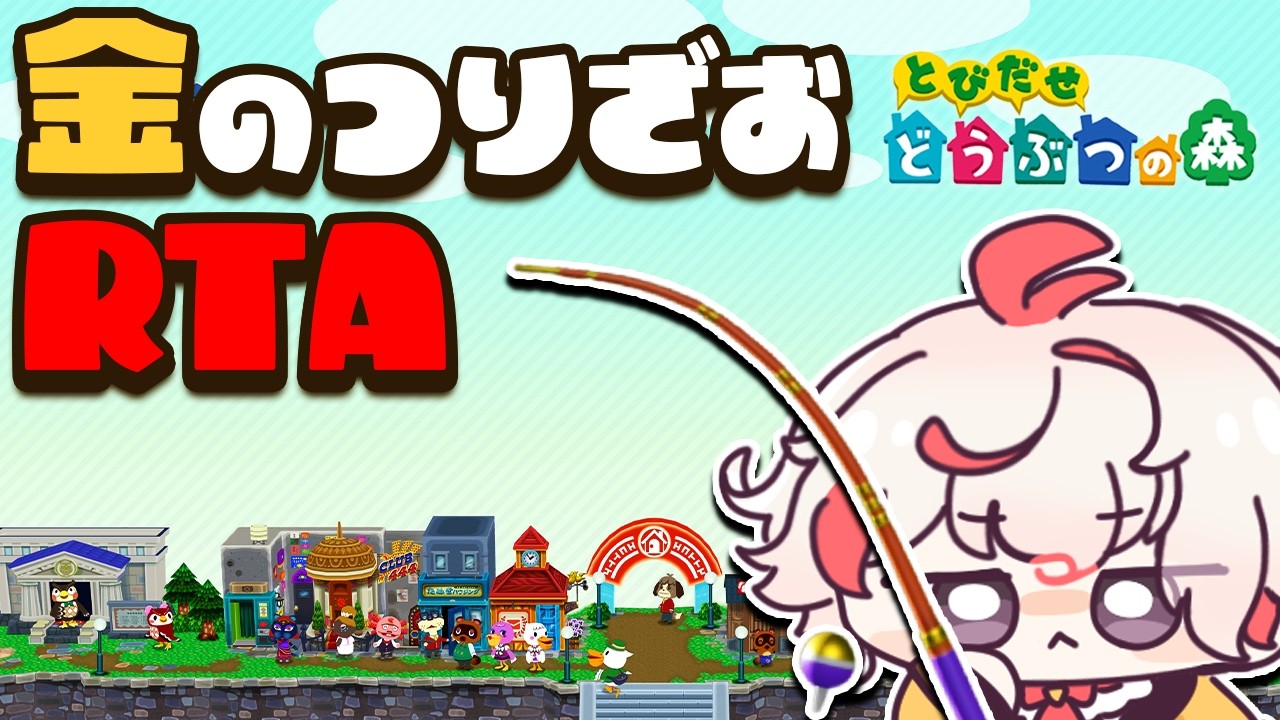 【とび森RTA】金の釣り竿入手 このRTAをイベント出禁にはさせない───。【とびだせ どうぶつの森】