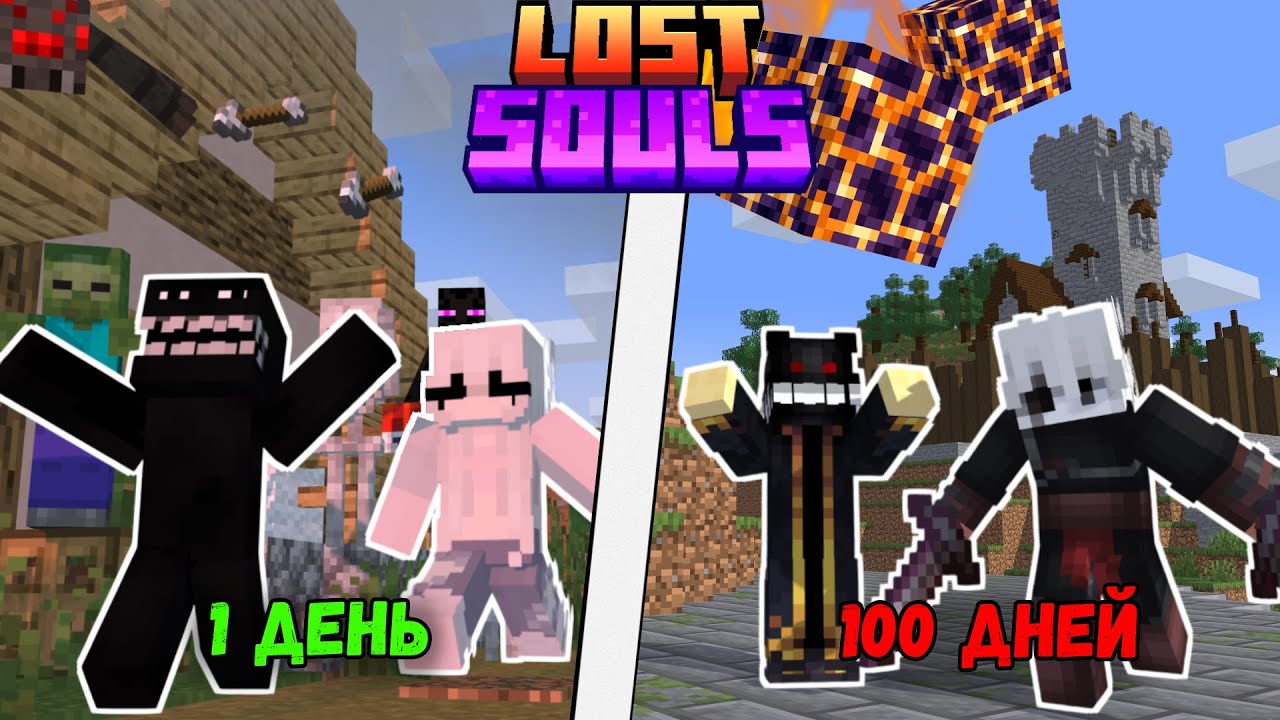 LOST SOULS НА МАКСИМАЛЬНОЙ СЛОЖНОСТИ || 100 ДНЕЙ НА ХАРДКОРНОЙ СБОРКЕ