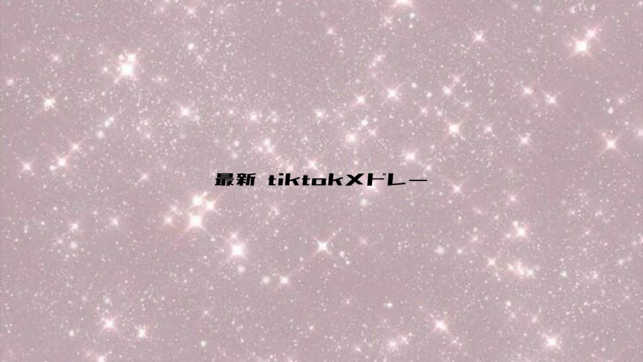 最新 tiktokメドレー