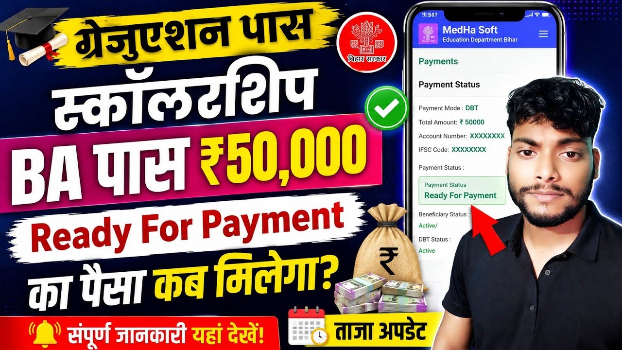 Graduation Pass 50,000 Scholarship Ready for Payment Update 🔥 पैसा कब तक मिलेगा जानें? 
