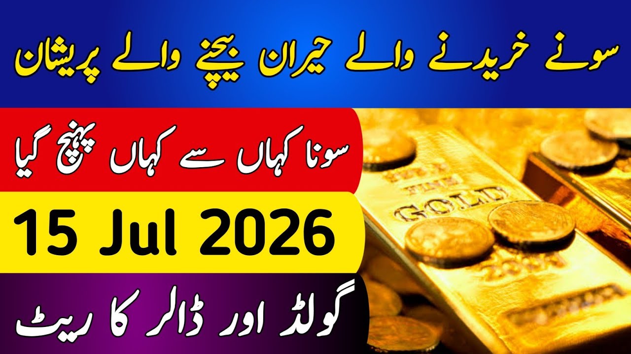 Today Gold Rate in Pakistan | 15 Jul 2026 Gold Price | Aaj Sooney ki Qeemat | Gold Rate Today