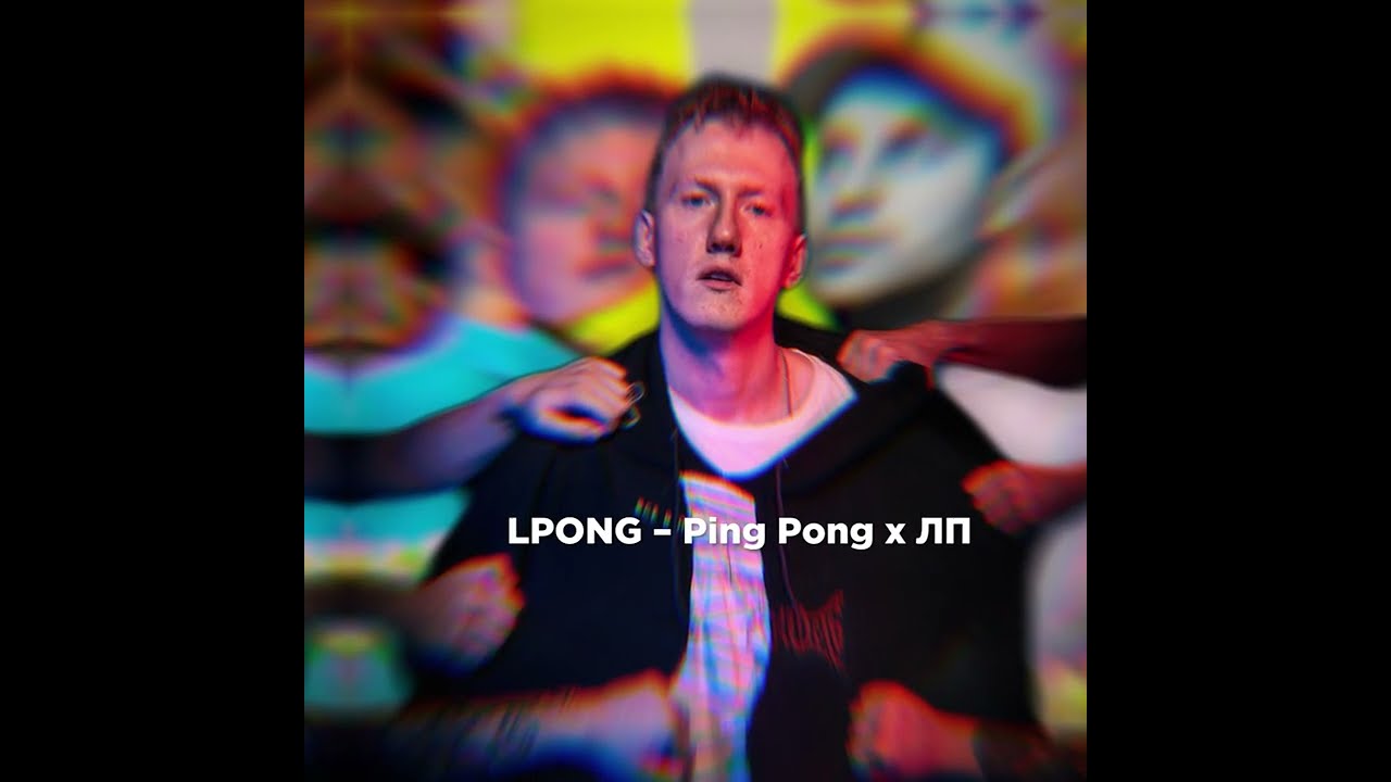 LPONG &ndash; Ping Pong x ЛП mashup remake
