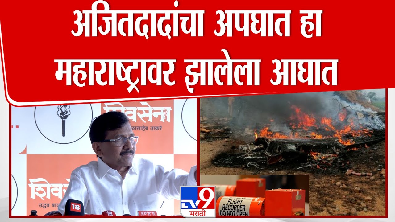 Sanjay Raut On Ajit Pawar | अजितदादांचा अपघात हा महाराष्ट्रावर झालेला आघात - राऊत
