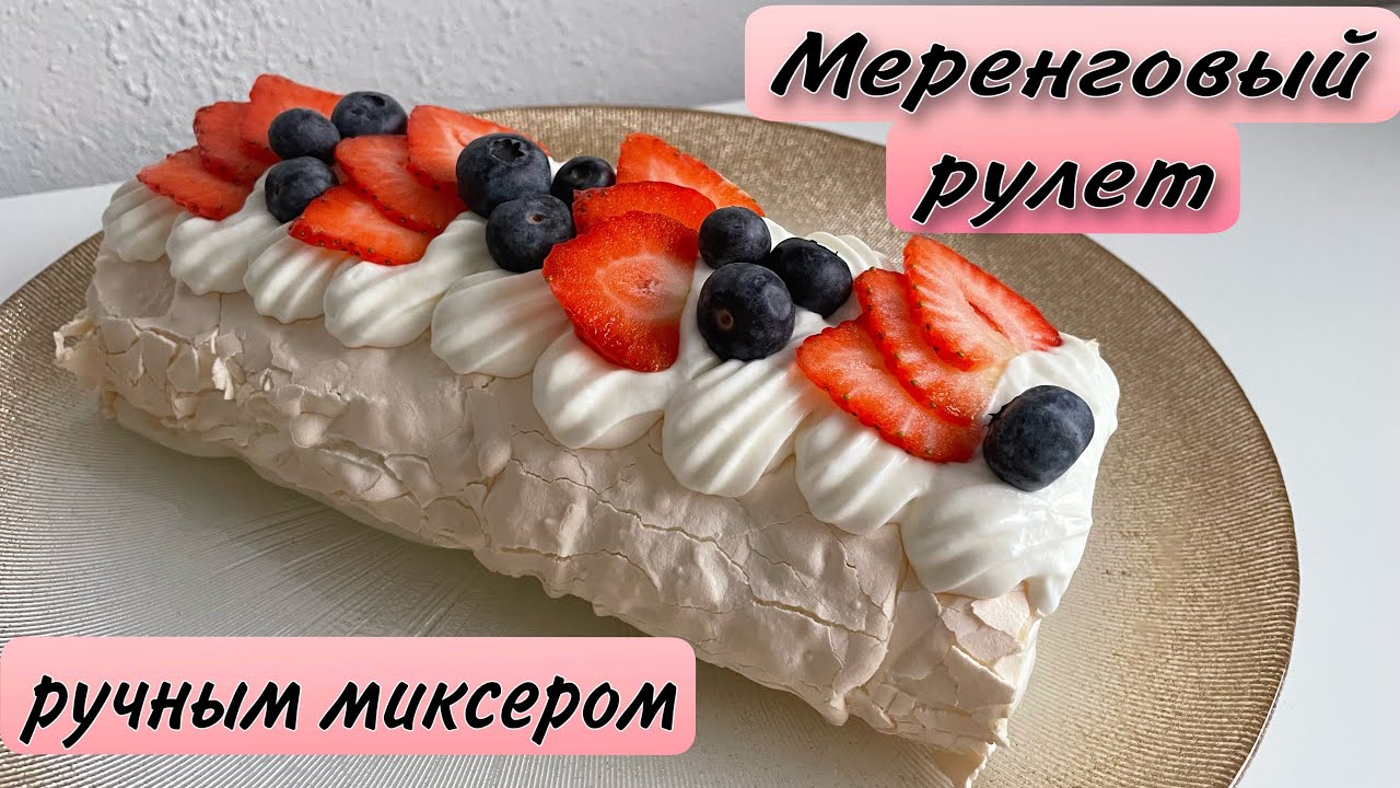МЕРЕНГОВЫЙ РУЛЕТ ✔️РУЧНЫМ МИКСЕРОМ