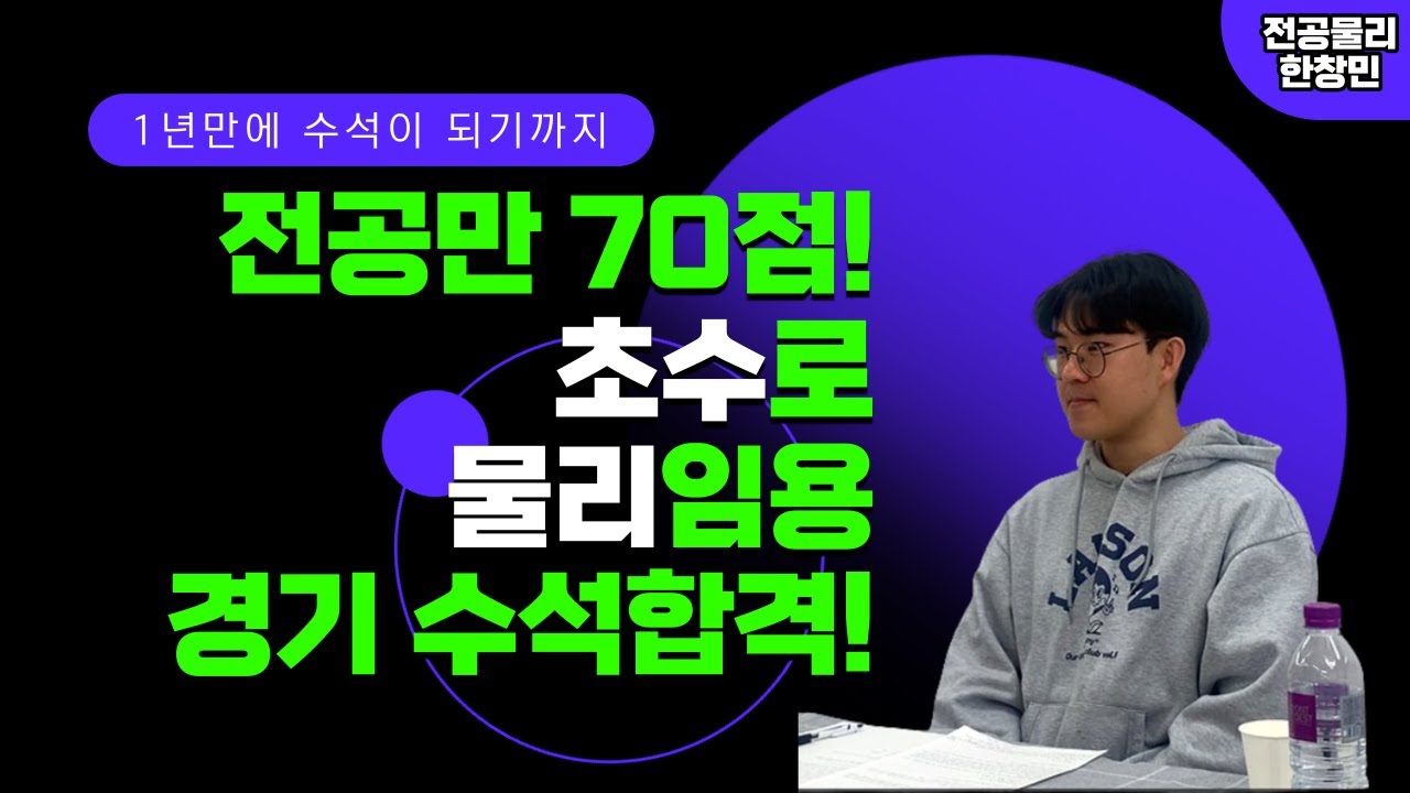 [2024학년도 경기_물리 임용 합격] 전공만 70점! 초수로 경기 수석 물리임용 최종합격!