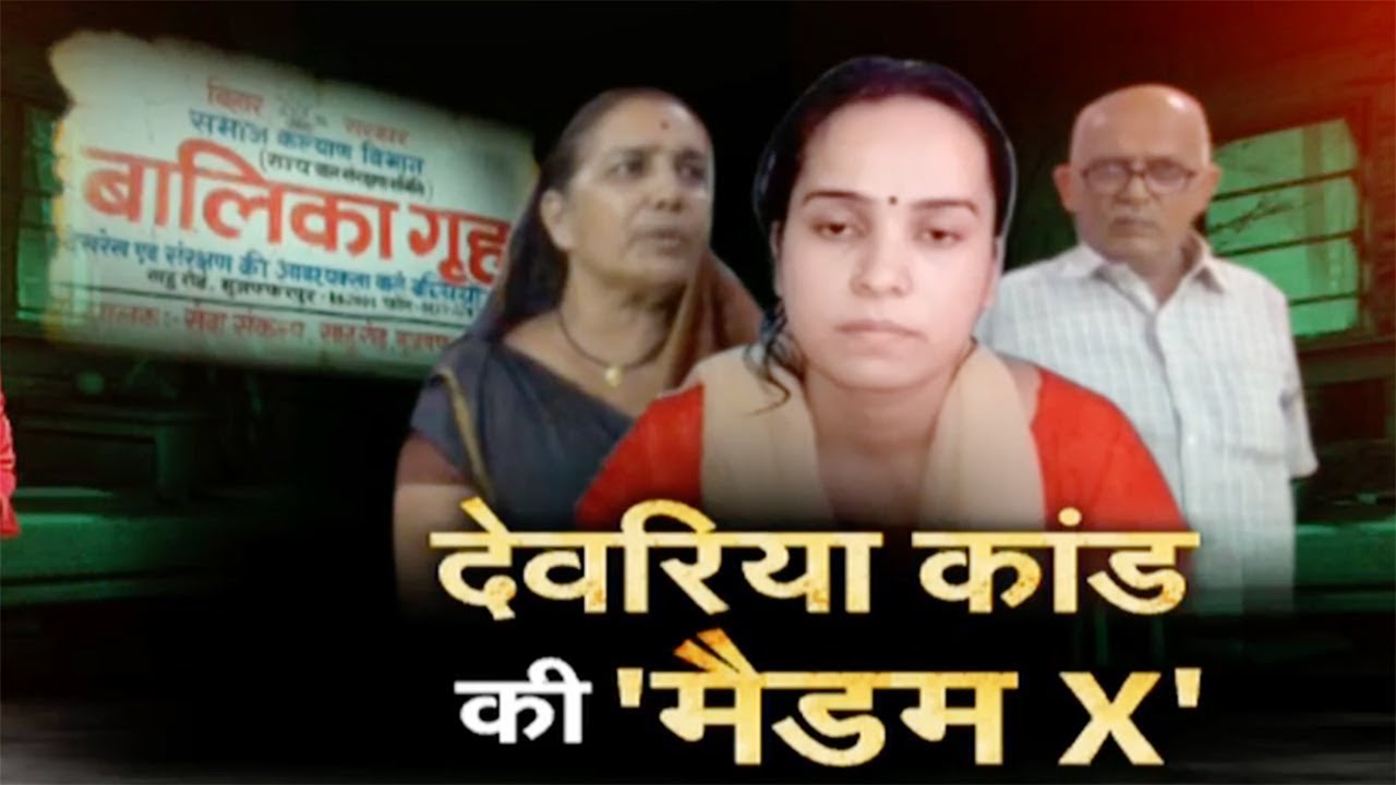 DEORIA कांड की X मैडम कौन है ?