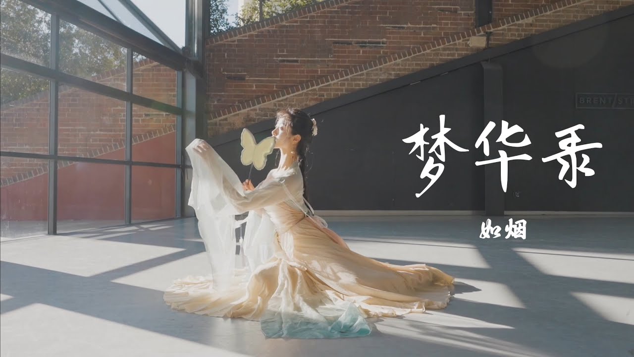 梦华录🦋不惜时光 古风舞蹈完整版 如烟 古典舞剧目 这支蝴蝶扇好像有它自己的想法..