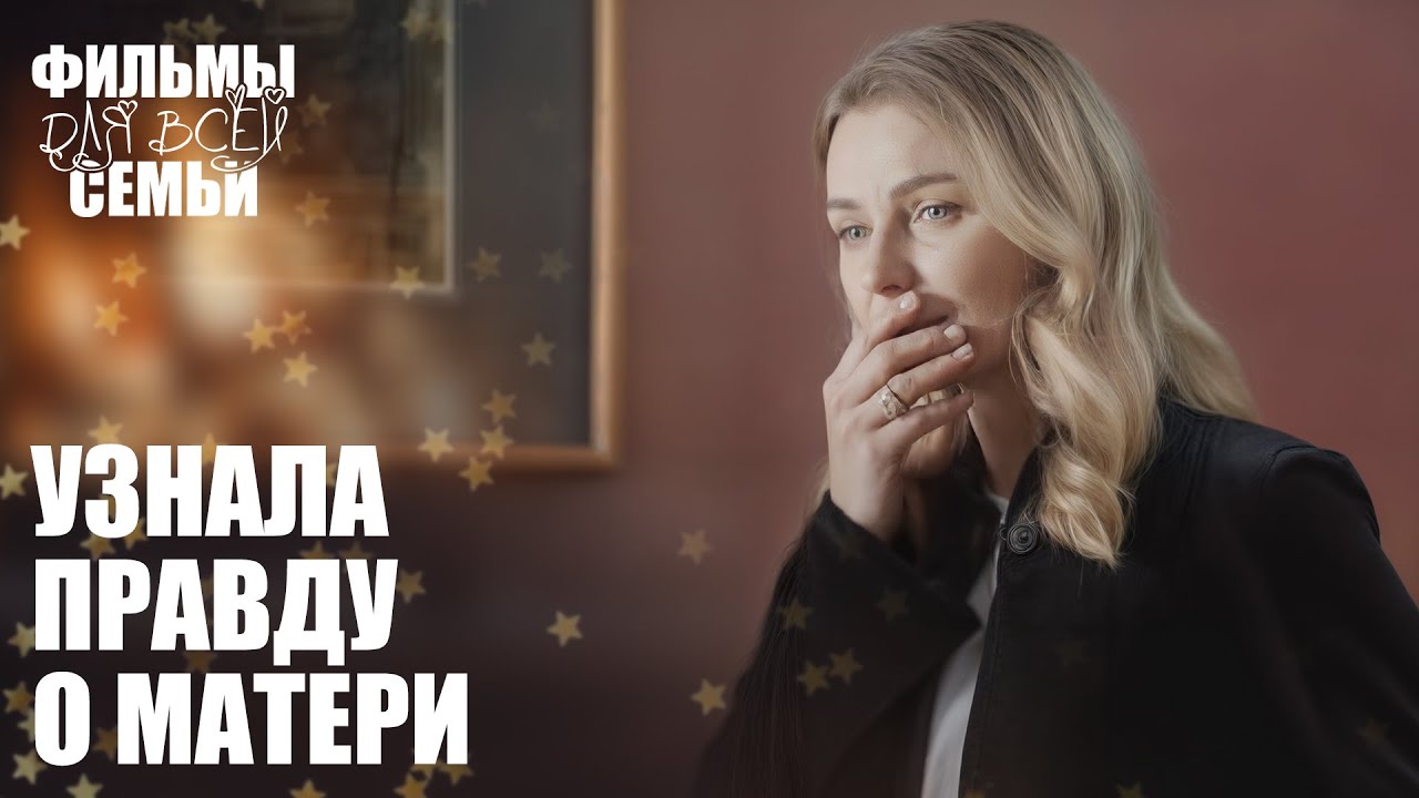 😢ТАЙНА из прошлого ГУБИТ ее семью! НОВИНКИ МЕЛОДРАМЫ | ФИЛЬМЫ 2026