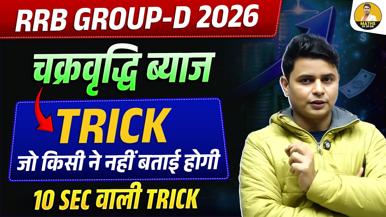 RRB Group-D 2026 | चक्रवृद्धि ब्याज Trick 🔥| 10 Sec वाली Trick जो किसी ने नहीं बताई | DP Sir