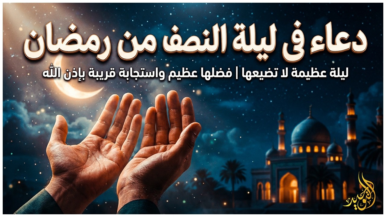 دعاء في يوم الاربعاء النصف من رمضان 2026 مكتوب كامل | أفضل أدعية رمضان لجلب الرزق والفرج العاجل