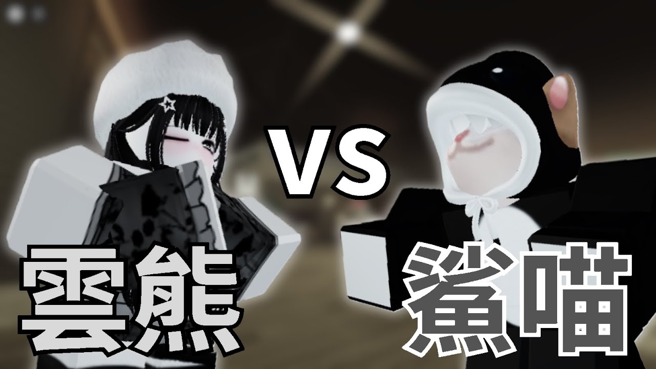 單挑對決 - 雲熊vs鯊喵 [Roblox被遺棄]