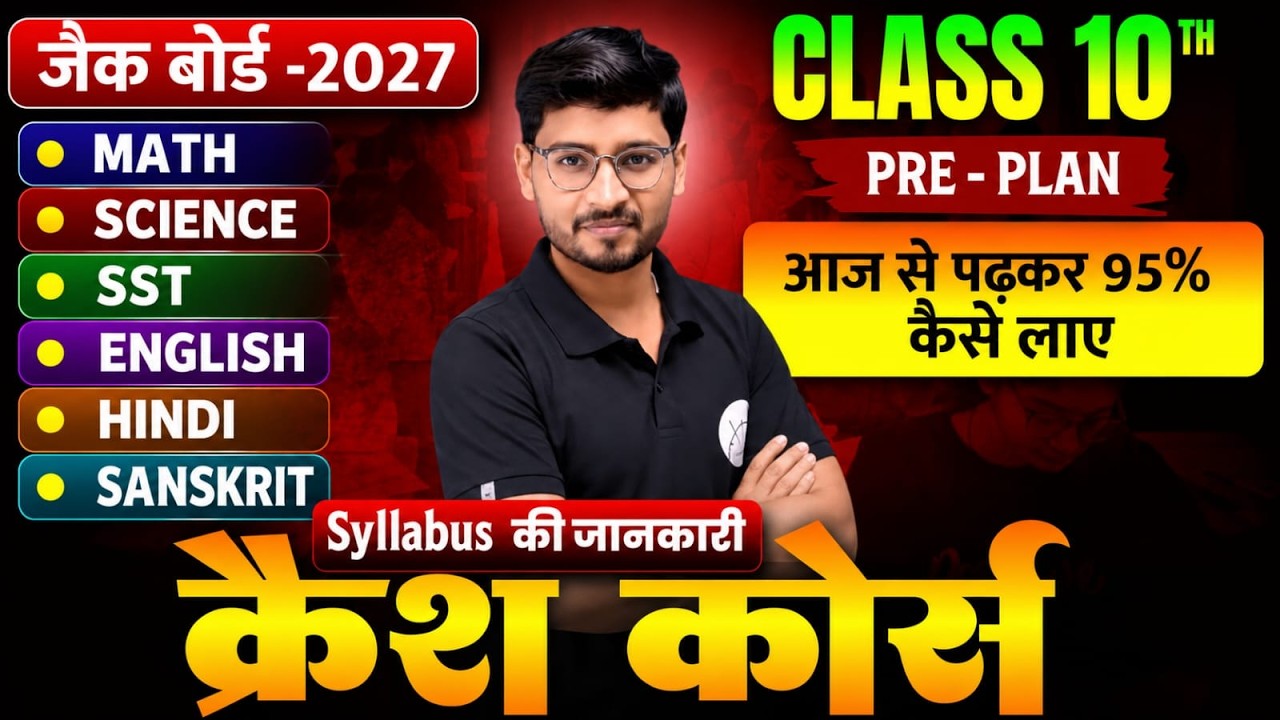 JAC Board Class 10th 2027 🔥 Pre Plan | कक्षा 10वीं का Syllabus कैसे पूरा करें? | 95% Marks Strategy