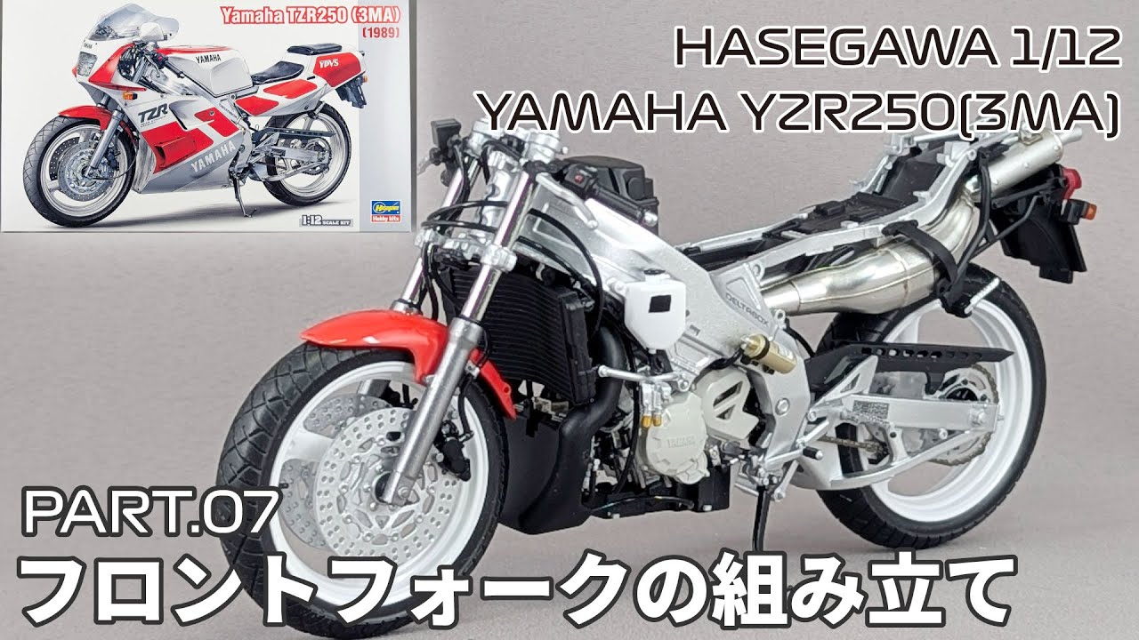 【バイクモデル】ハセガワ 1/12 ヤマハ TZR250(3MA) Part.07 フロントフォークの組み立て【タケチャンネルのカーモデル制作】