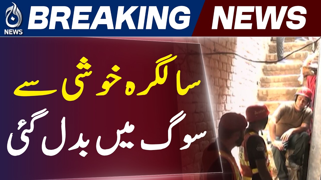 Lahore Building Collapse | Roof Falls in Birthday Event, 10 Lives Lost - Aaj News