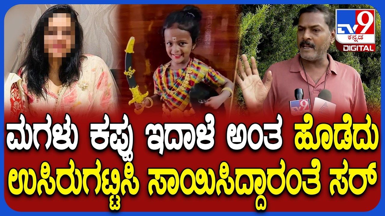 Daughter murder case: ಅವನು ಸಹ ಹೆಂಡ್ತಿ ಮಕ್ಕಳನ್ನ ಬಿಟ್ಟು ನನ್ನ ಹೆಂಡ್ತಿ ಜೊತೆ ಇದ್ದಾನೆ ಸರ್ | #TV9D