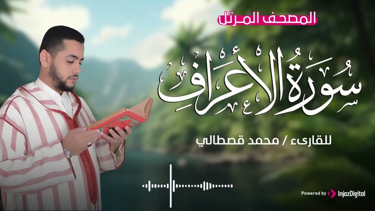تلاوة قرآنية بروحانية عالية | Spiritual Recitation – سورة الأعراف | القارئ محمد قصطالي