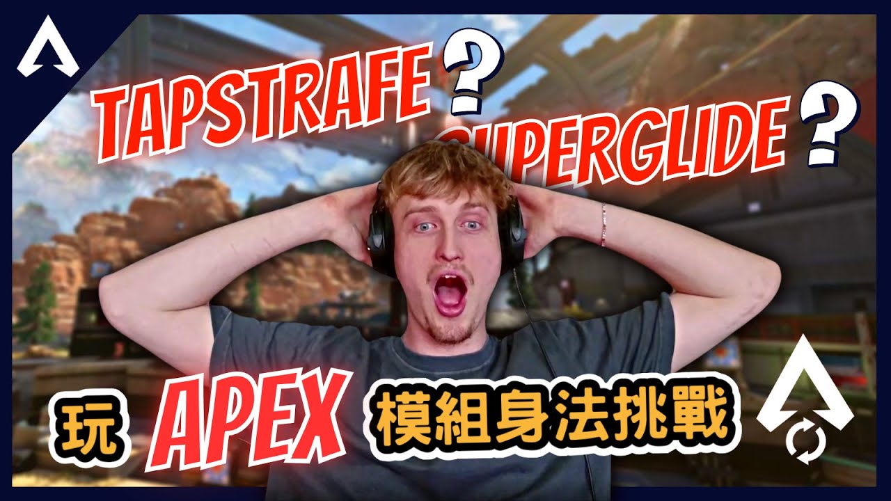 【Apex 精華】｜當你以為Mande身法很好的同時...玩APEX模組身法挑戰！玩到爆氣！？玩到發瘋！？｜Mande｜【PING遊戲翻譯精華】