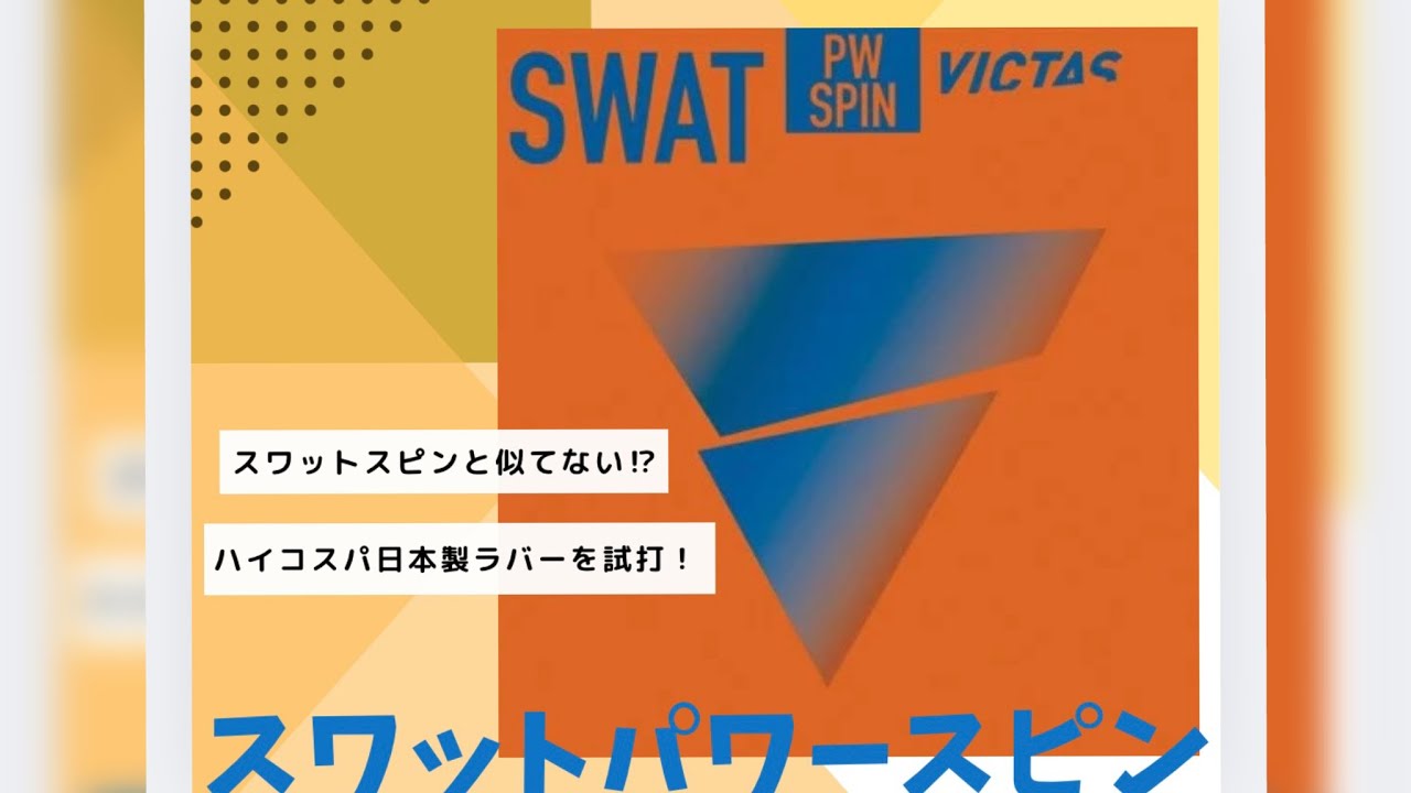 「スワットスピン」と「スワットパワースピン」徹底比較！性能・打球感・価格の違いを解説【VICTAS】#卓球  #スワットスピン #スワットパワースピン