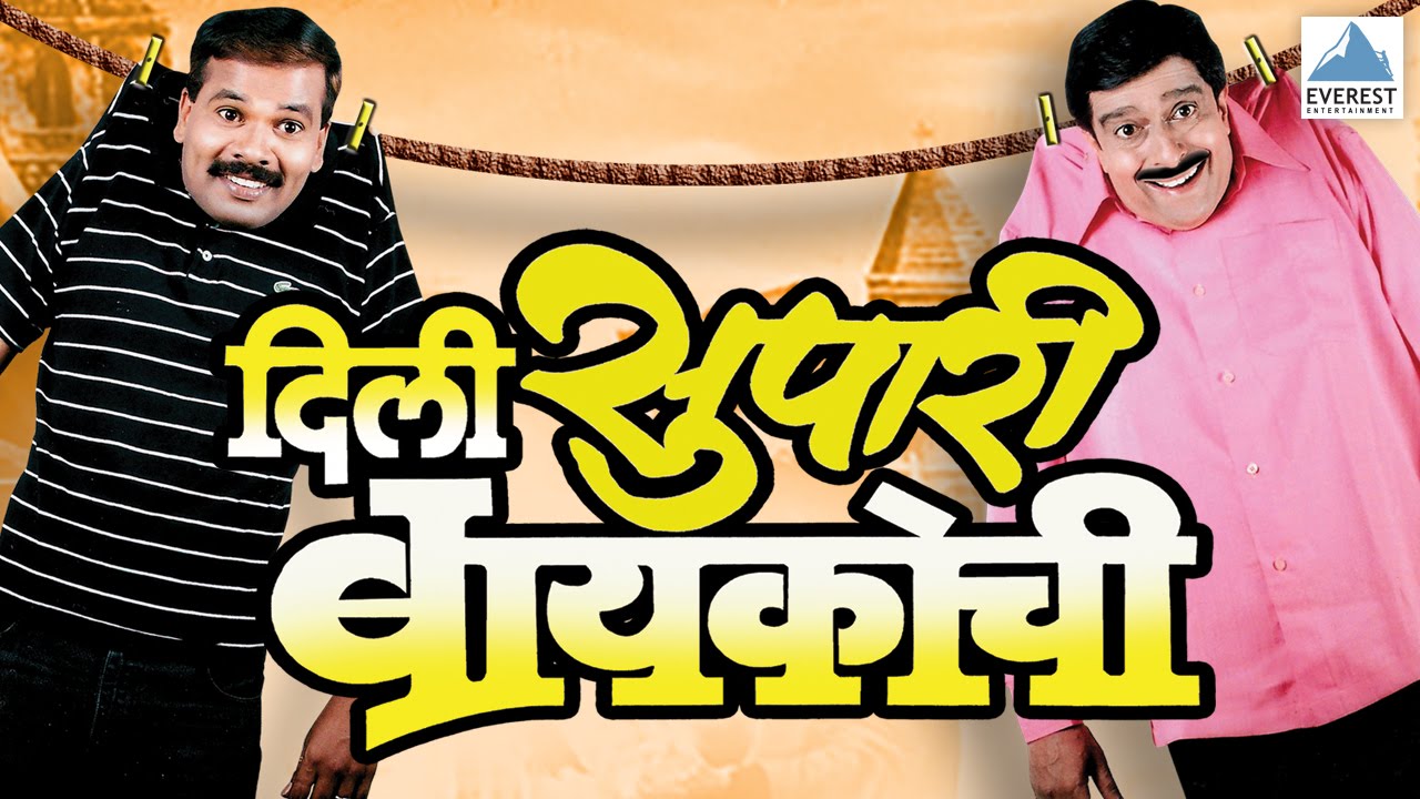 Dili Supari Baikochi - Marathi Natak Full Comedy | Pradeep Patwardhan, Supriya Pathare, Atisha Naik