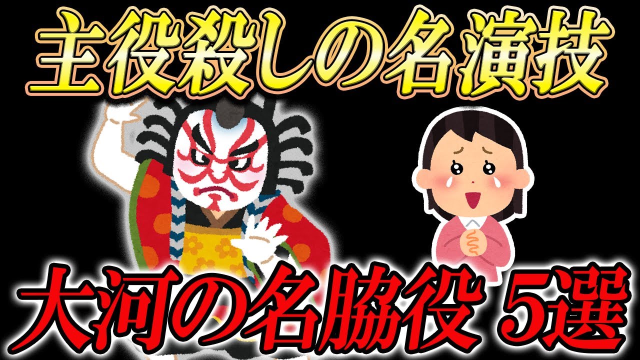 後世に語り継ぐべき歴代大河の名脇役【ゆっくり解説】