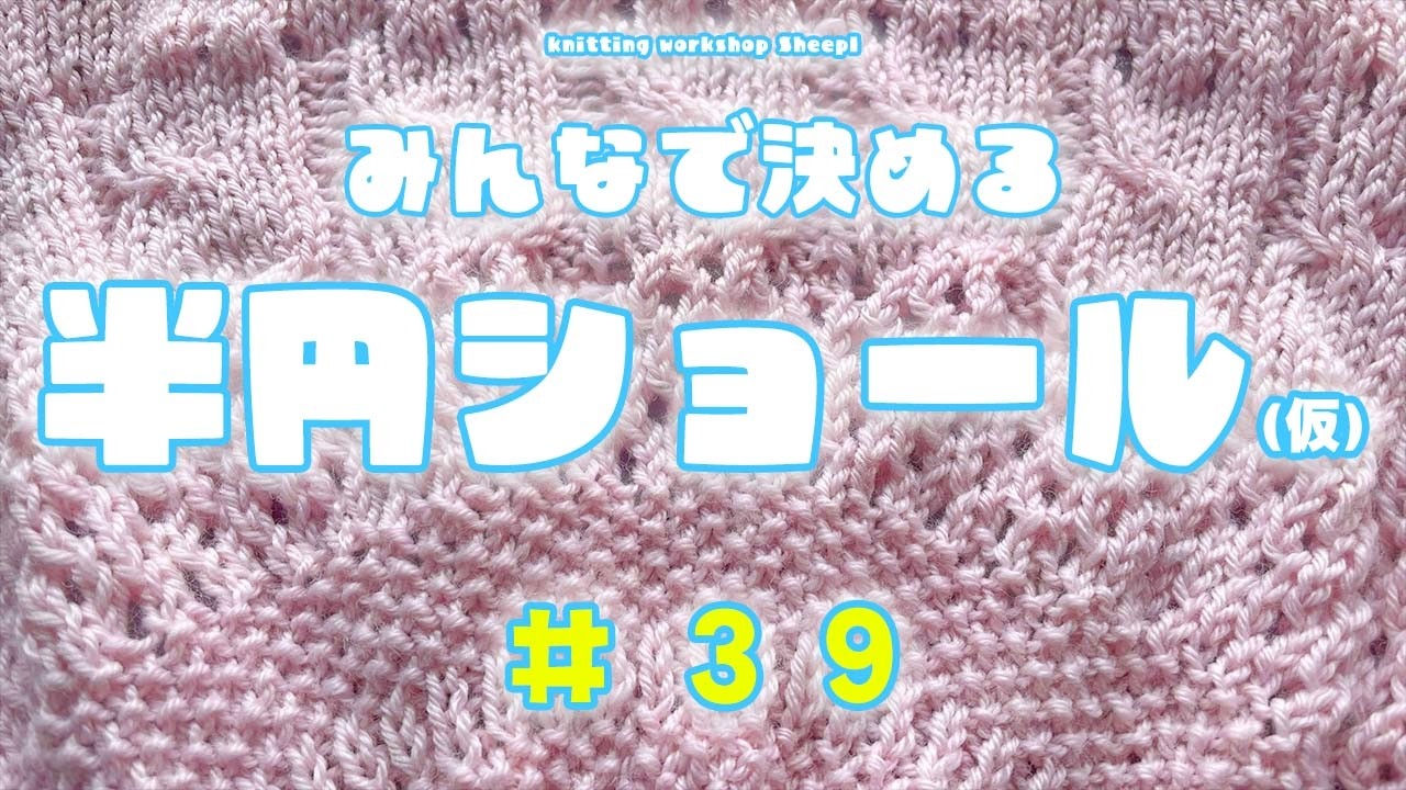 【棒針ショール】#39 いよいよか？いよいよ入るのか！？なショールの編み方。【sheepl】