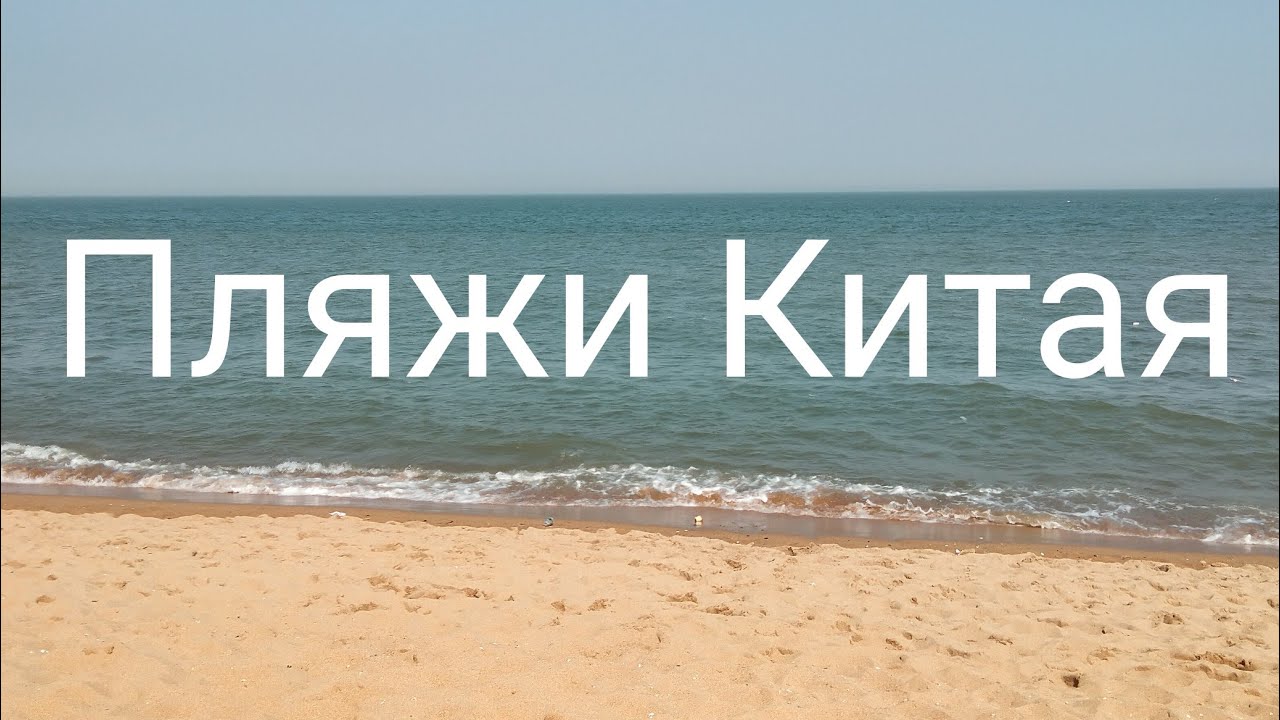 Отличный КИТАЙСКИЙ пляж. Жёлтое море. Жичжао