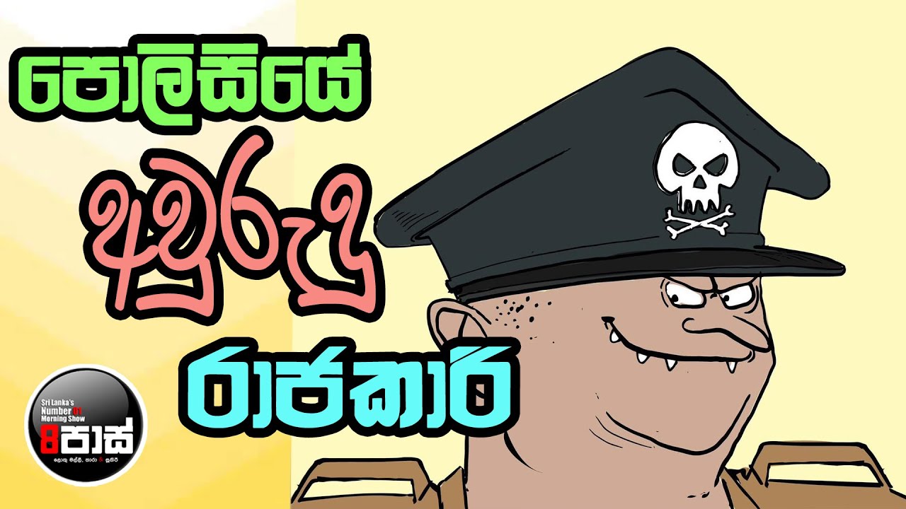 NETH FM 8 PASS JOKES 2025.04.16 | පොලිසියේ අවුරුදු රාජකාරි !