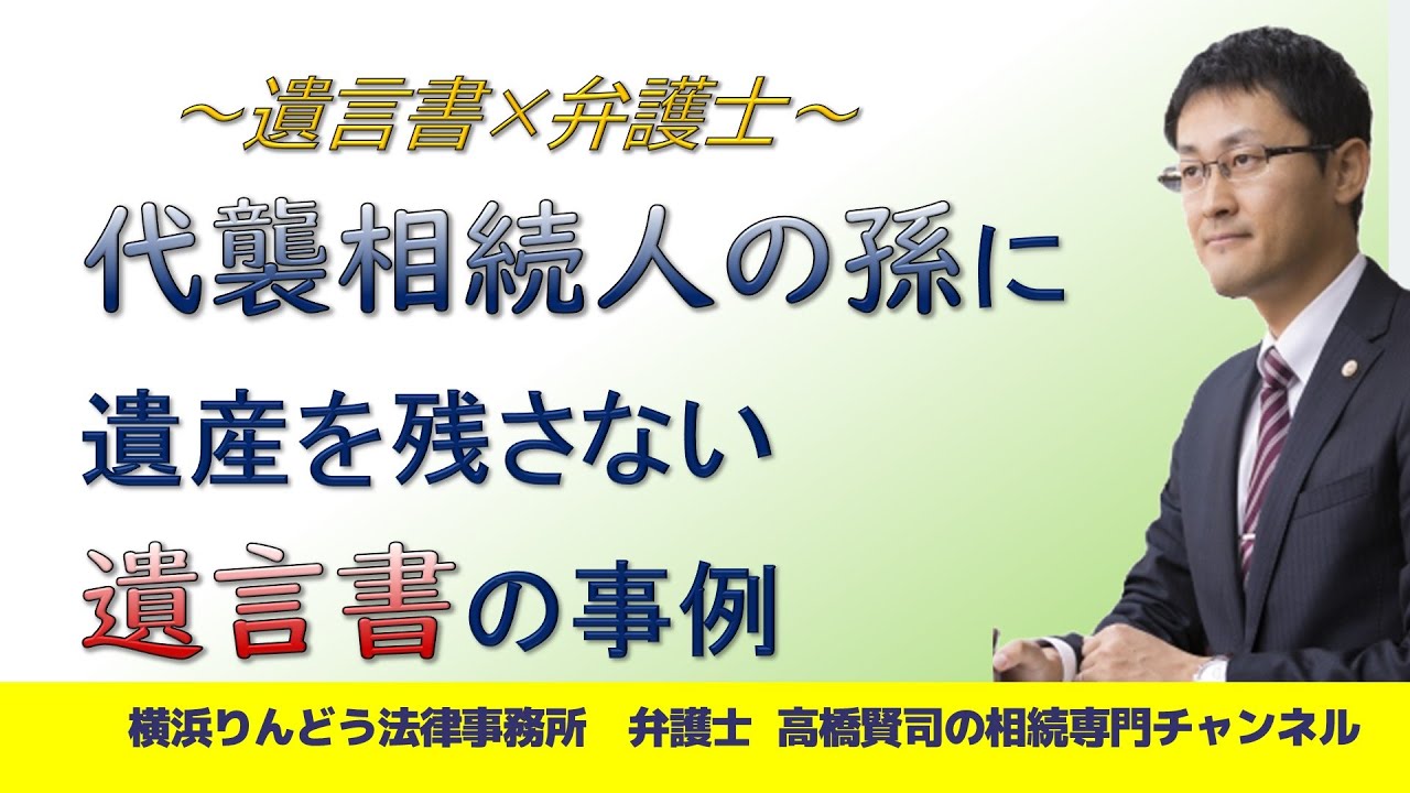代襲相続人である孫に遺産を残さない遺言書を作成した事例（事例はフィクションです）＃弁護士高橋賢司の相続専門チャンネル＃遺産相続＃弁護士