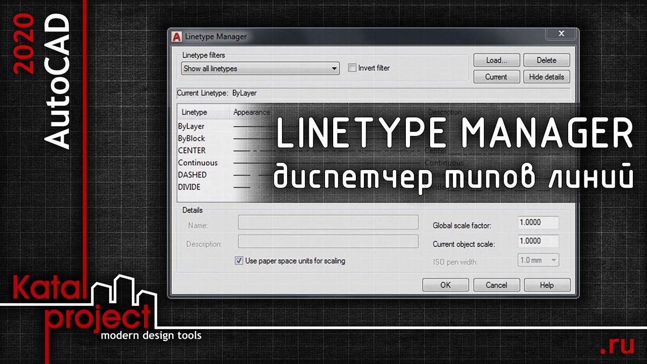 Linetype Manager (Диспетчер типов линий) — управление типами линий | урок AutoCAD | KatalProject