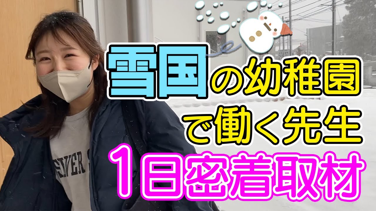 【幼稚園 1日】新潟県長岡市の幼稚園で働く先生に1日密着取材しました！