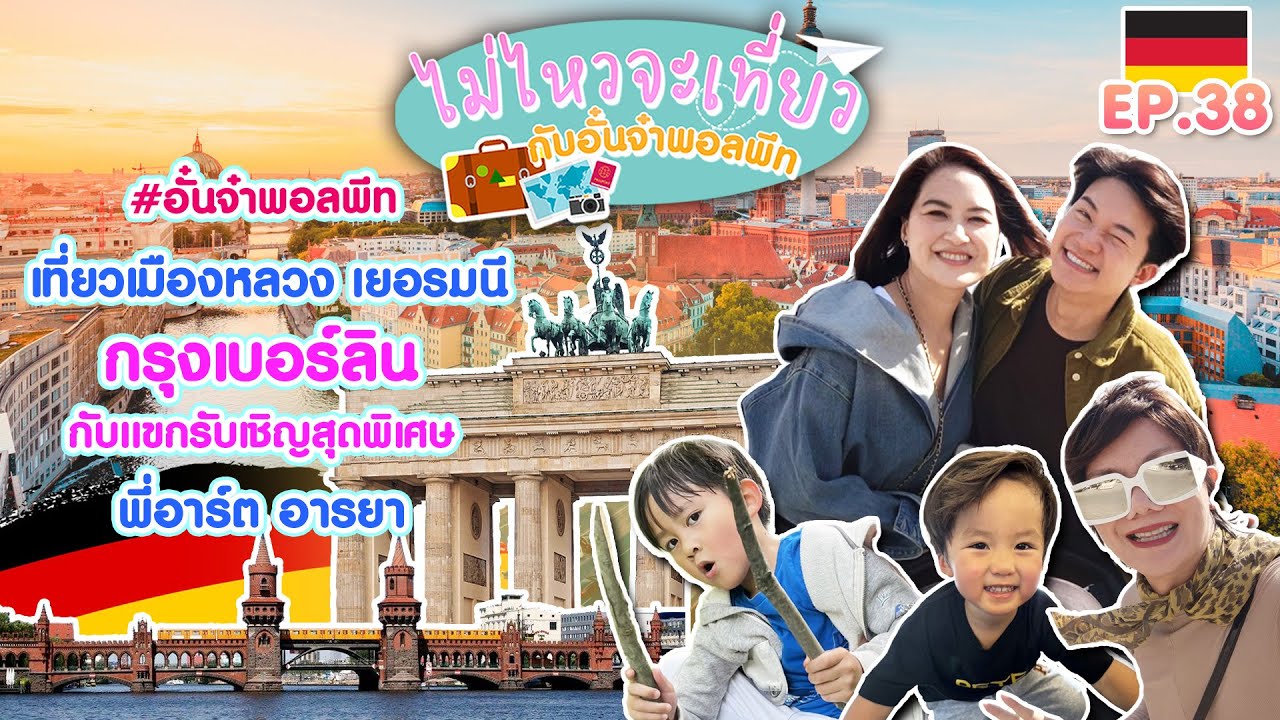 ไม่ไหวจะเที่ยว Ep.38 : Berlin - Germany