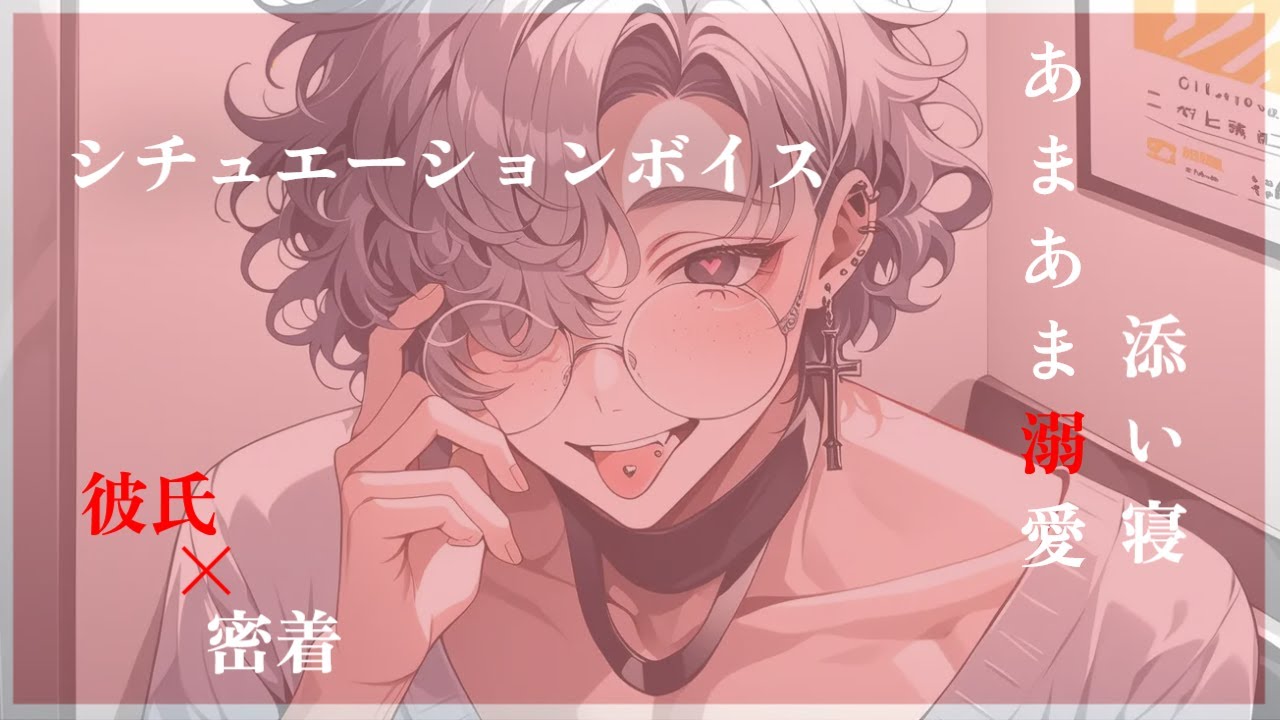 【シチュエーションボイス】溺愛おにいさんに密着らぶらぶ寝かしつけされる　[女性向け][ASMR][寝かしつけ]