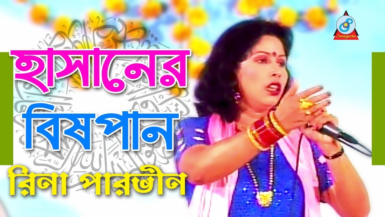 Hasaner Bishpan | হাসানের বিষপান | Rina Parvin | Bangla Jari Gaan | Sangeeta