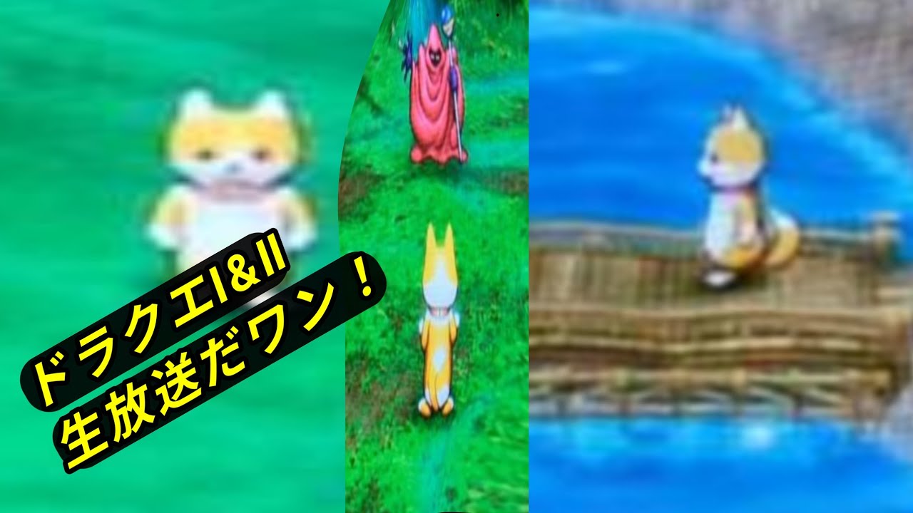 ゆうちょん do it!  ドラクエI&Ⅱ生実況！生放送だワン