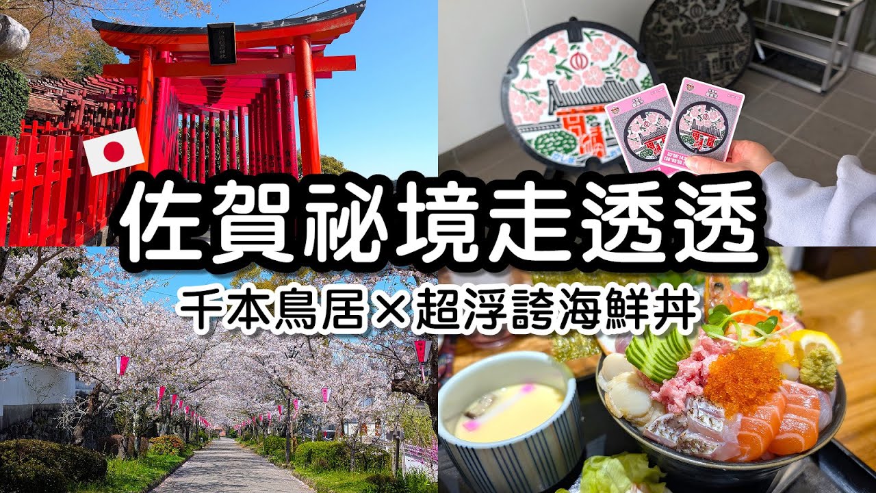 【日本Vlog #19】早起衝祐德稻荷神社⛩️｜秘境千本鳥居太好拍｜超狂海鮮丼吃到撐｜佐賀自由行｜Patterson派特森