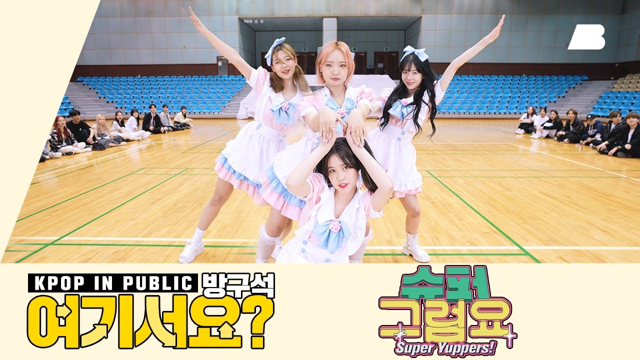 월요병 극뽁!? [AB | 방구석 여기서요?] 우주소녀 쪼꼬미 CHOCOME - 슈퍼 그럼요 Super Yuppers!  | 커버댄스 Dance Cover