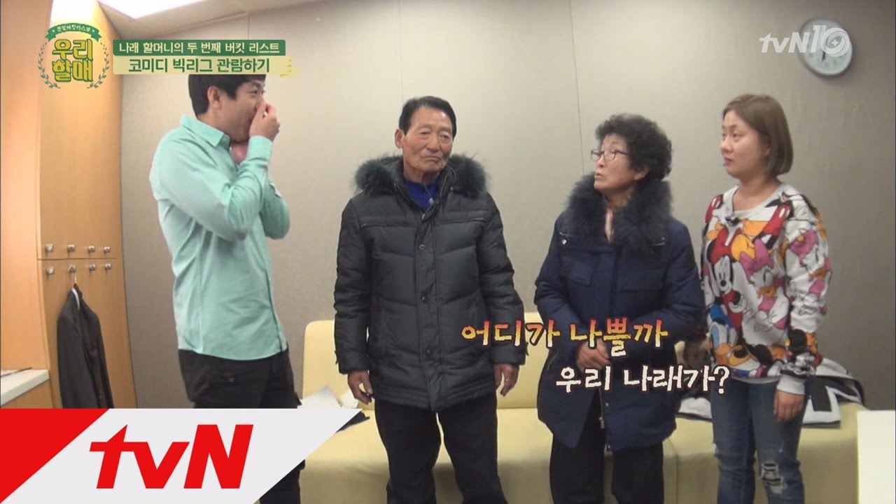 mygrandma 박나래 할매, ′우리 나래 차버린′ 양세찬에 일침! 160213 EP.1