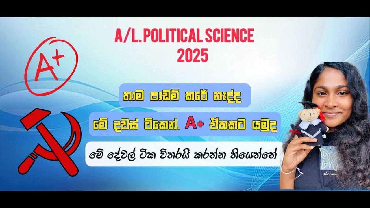 2025 Political තාම පාඩම් කරේ නැද්ද😯🙂 මන් අවසාන මාසෙ Political පාඩම් කරලා'' A '' ගත්තෙ මේ විදිහට😘🤔