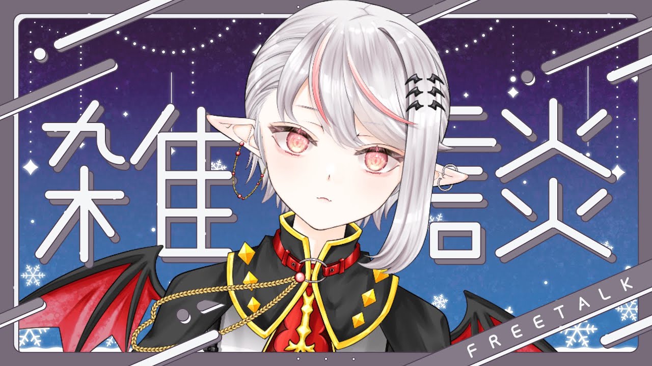 眠めの雑談配信【誘桜アリス/新人VTuber】
